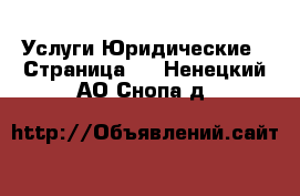 Услуги Юридические - Страница 2 . Ненецкий АО,Снопа д.